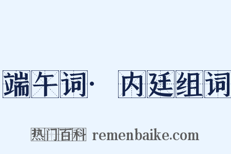 端午词·内廷组词是什么意思的图片